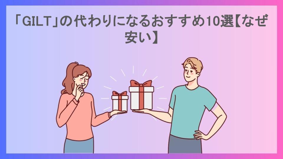 「GILT」の代わりになるおすすめ10選【なぜ安い】